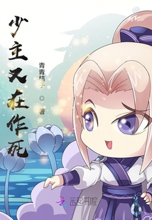 少主又在作死小说