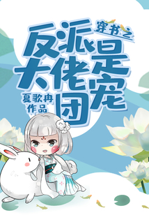 穿书:甩了反派大佬以后