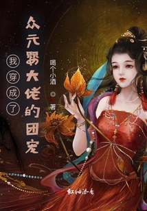 我穿成众大佬的心尖宠