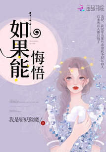 如果能悔悟 沐白儿