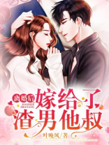 离婚后,嫁给了渣男他叔的小说