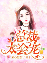 总裁太会宠TXT
