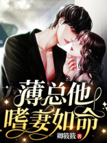 薄总他嗜妻如命作者:卿筱筱
