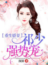 重生娇妻:祁少强势宠妻