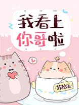 我看上你哥啦苏拾五格小说免费阅读全文