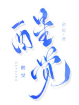 醒觉全文免费阅读