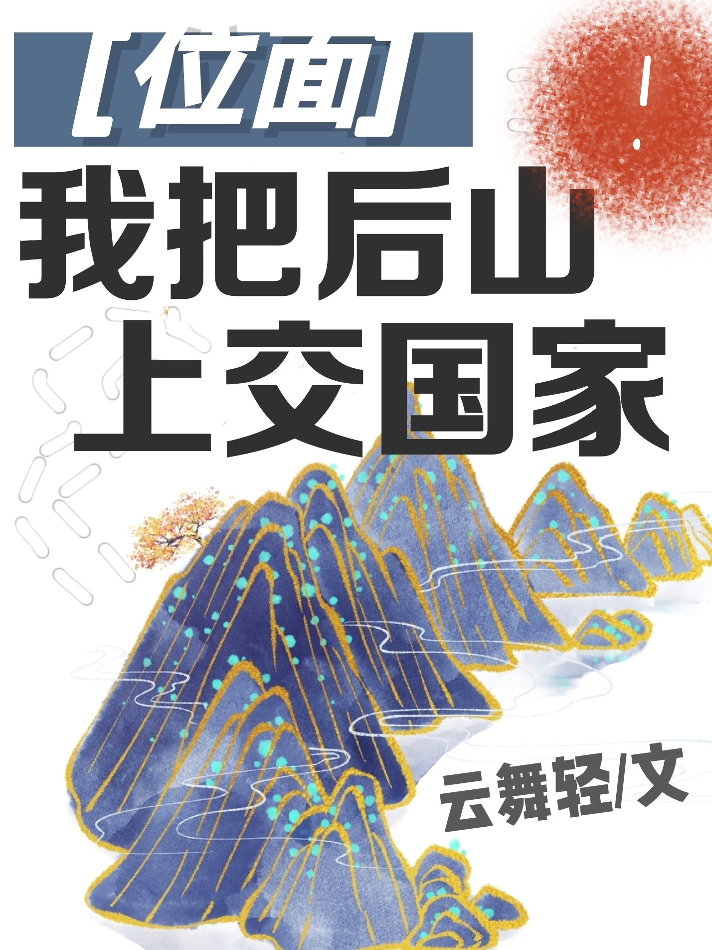 我把后山上交国家免费阅读