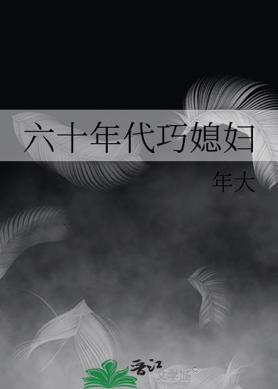 六十年代巧媳妇好看吗
