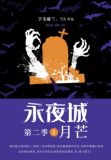 永夜城第二季1：月芒