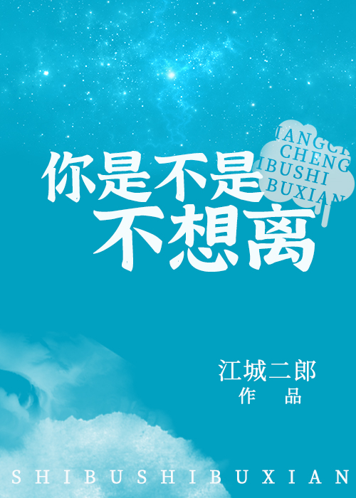 你是不是不想离讲的什么