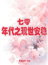 七十年代之现世安稳全文免费下载