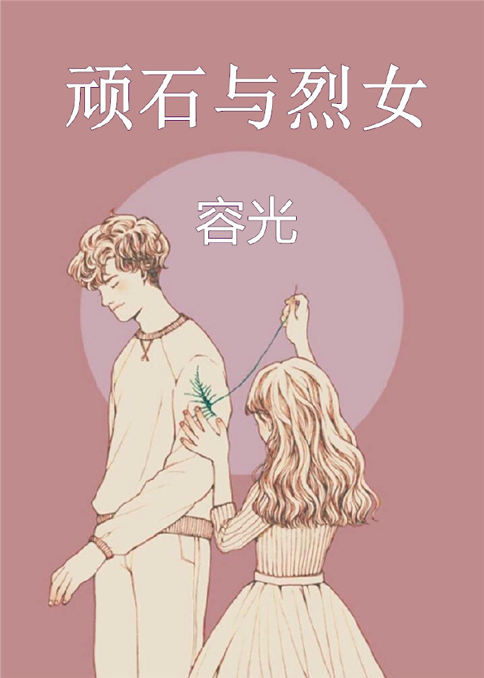 顽石与烈女结局be吗