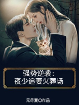 夜少强势锁婚百度免费阅读