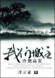 [综]我们城主冷艳高贵