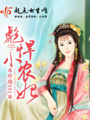 彪悍小农妃 小说