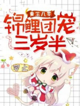 重生八零:锦鲤团宠三岁半 容止