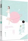 甜豌豆方程式
