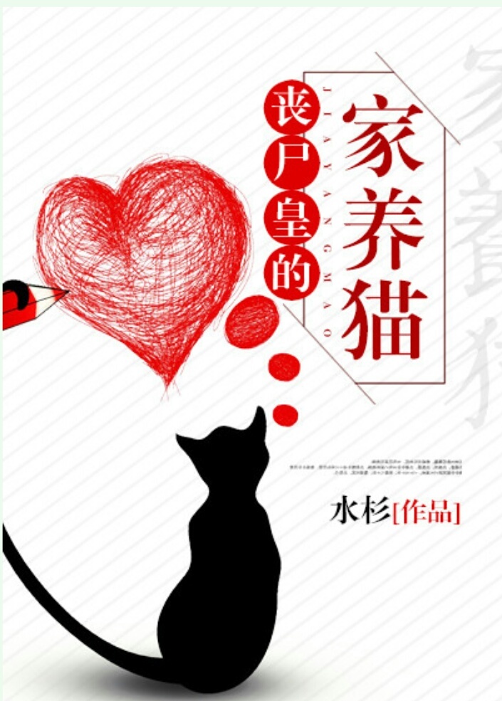丧尸皇的家养猫76章