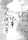 万人迷快穿记事
