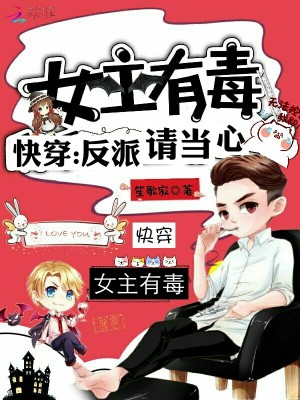 女主有毒快穿反派请当心 小说