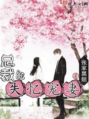 总裁的失忆宠妻 张家黑妞