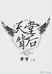 天堂背后[重生] 梦箩百度云