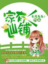 家有仙铺免费阅读