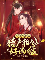 空间小肥妻:猎户相公女凶猛