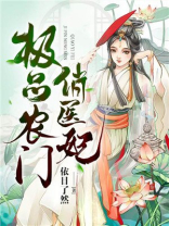 极品农门俏医妃小说免费全文阅读