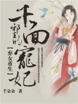 弃女重生邪王的千面宠妃梅锦绣