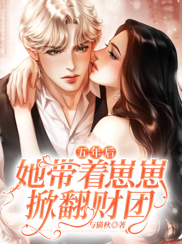 5年后她带着三胞胎免费阅读