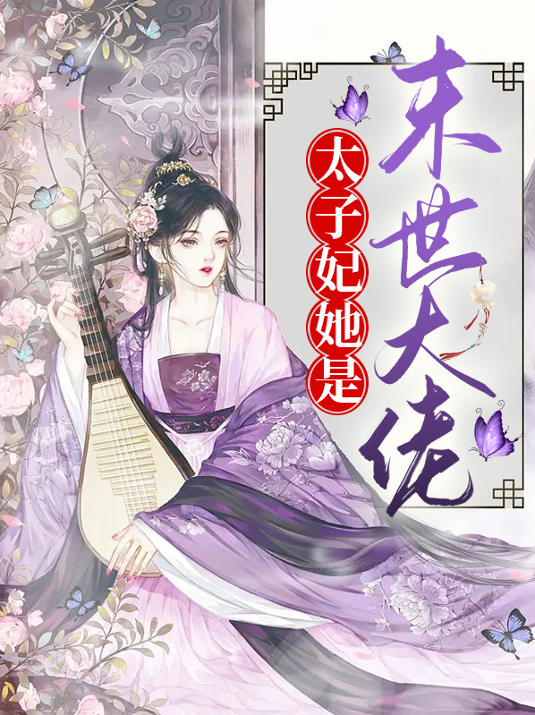 太子妃她是末世大佬小说