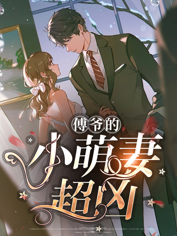 傅爷的超萌甜妻