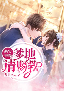 萌宝来袭:爹地请赐教 小说