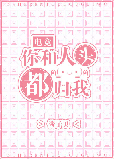 你和人头都归我[电竞] 简介