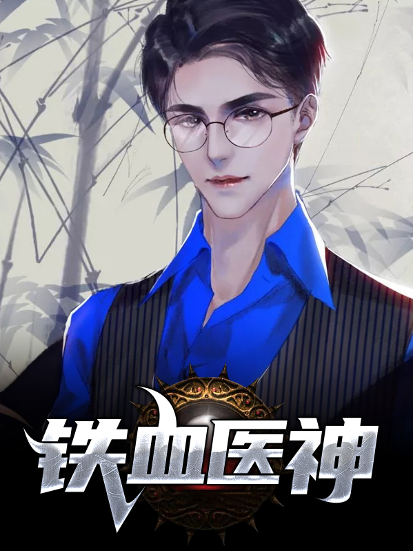 铁血医神江景天笔趣阁