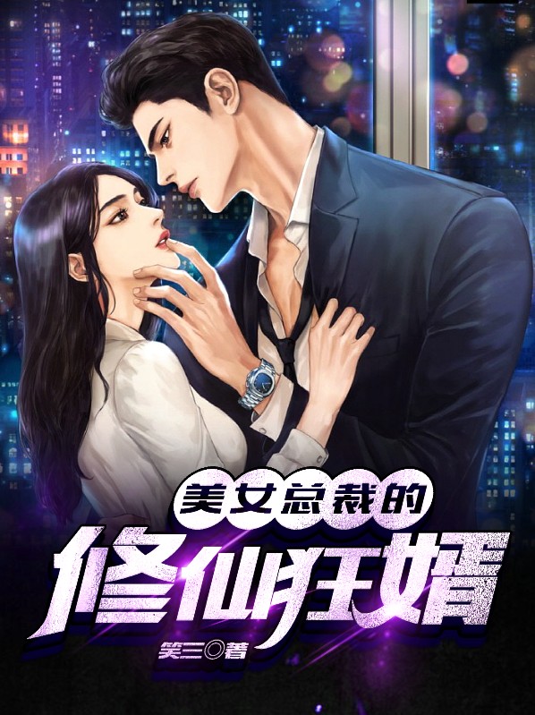 美女总裁修仙赘婿