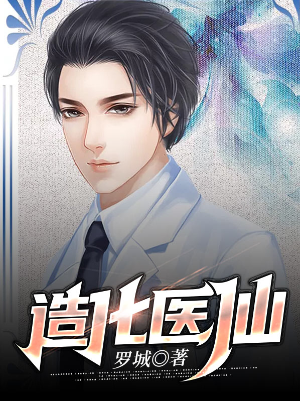 造化医仙张辰辉