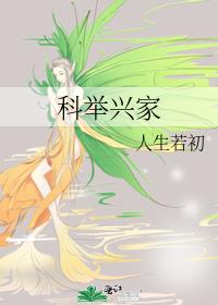 科举兴家百度云