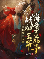 和战神离婚后