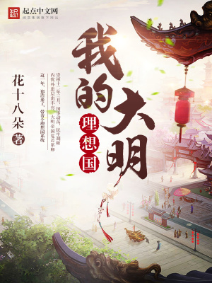 我的大明新帝国起点中文网
