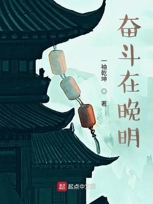 奋斗啊明