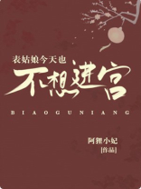 表姑娘今天也不想进宫笔趣阁