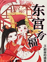 东宫有福小说下载TXT