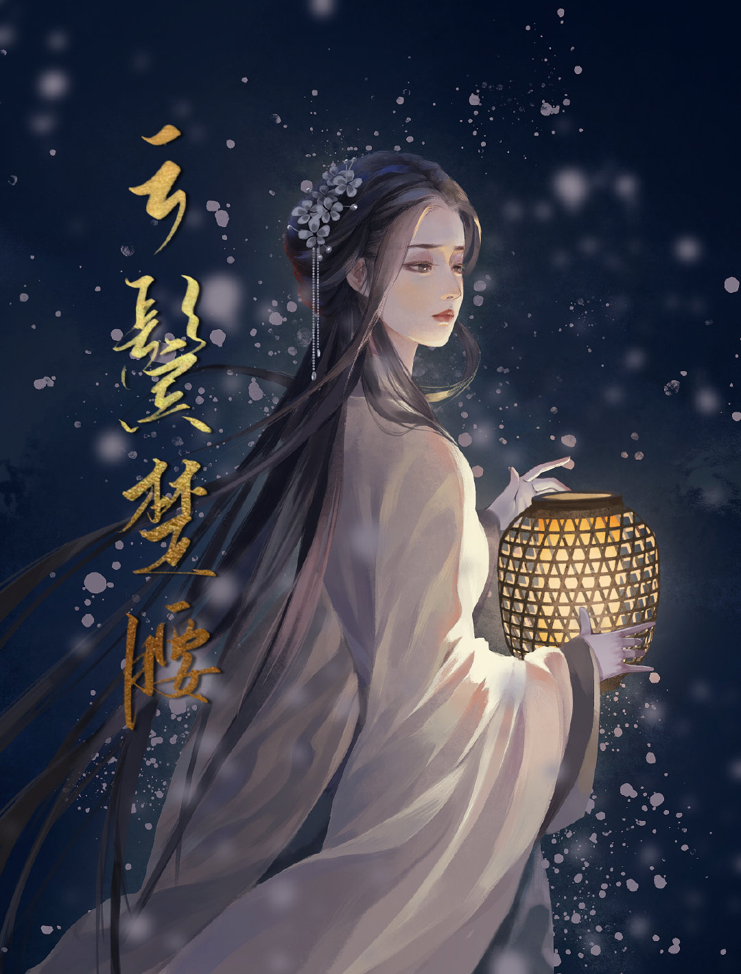云鬓楚腰完整版全文免费阅读