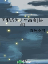 男配什么时候成男主的菜了