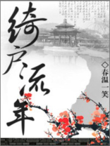 绮户流年 小说