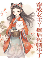 穿成女主丫鬟后我躺平了TXT百度