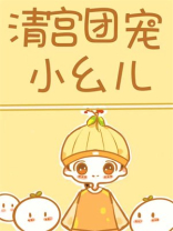 清宫团宠小幺儿格格党