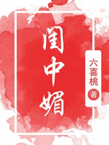 闺中媚(重生)百度下载
